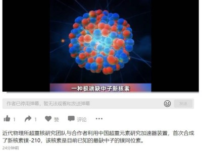我国科学家合成最缺中子镤同位素镤-210，突破原子核物理研究难关
