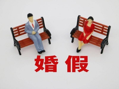四川新政策：婚假最长可达25天，生育假最高增至150天