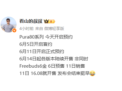 华为Pura 80系列盲约火爆，国产CMOS主摄引期待，6月14日开售在即！