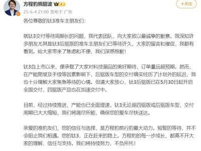 比亚迪方程豹钛3交付延期，高管致歉：产能已提速，爱车即将送达