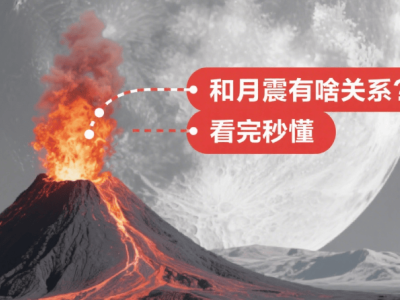 月球火山休眠了？还会不会醒？月震与火山喷发有何瓜葛？