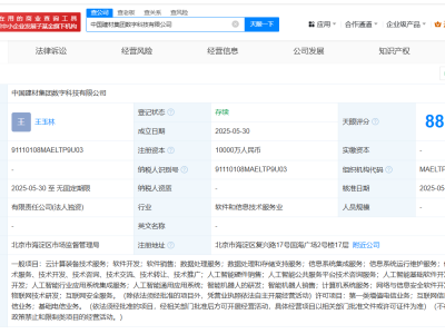 中国建材集团出资1亿成立数字科技公司 含多项AI业务