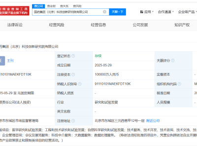 国药集团在北京成立科技创新研究院公司 注册资本10亿
