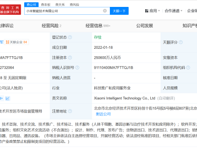 小米智能技术公司及其子公司增资频繁，总额跃升至25.06亿！