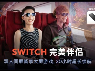 Switch2发售热潮，VITURE XR眼镜让大屏游戏更自由畅快！