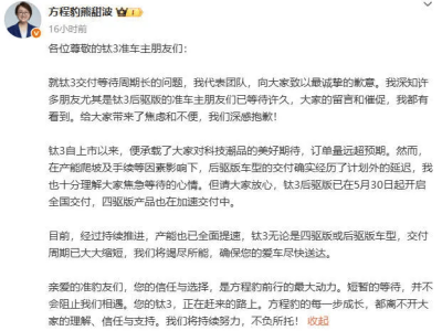 方程豹钛3交付延期引关注，熊甜波微博诚恳致歉并透露产能提速