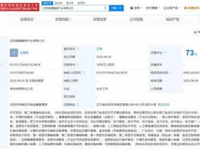 东软集团等联手沈阳成立康养公司，注册资本达千万级！