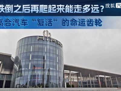 高合汽车“重生”之路：新股东助力下能否续写辉煌？
