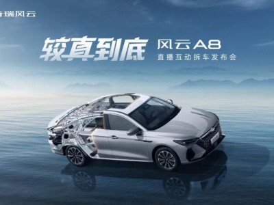 奇瑞风云A8“较真”上市：8小时拆解直播，售价7.99万起重塑国民家轿价值