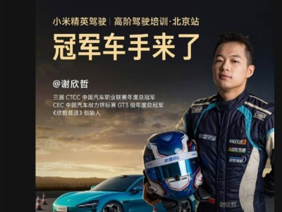小米汽车高阶驾驶培训开课，雷军邀冠军车手共授技！