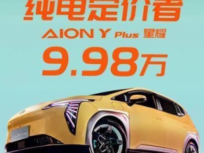 年轻人的纯电SUV新选择！AION Y Plus以9.98万起售，卷王来袭