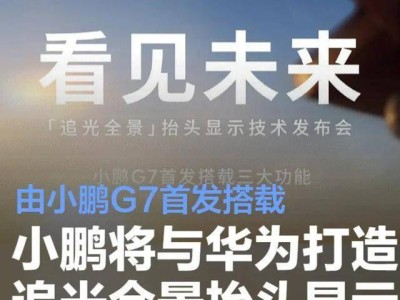 小鹏G7首发华为AR-HUD，能否重塑25万级纯电SUV市场格局？