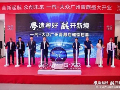 一汽-大众渠道扩张秘籍：轻量化模式与新车型双管齐下吸引经销商
