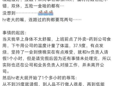 愿景未来员工因病请假遭HR辱骂，公司形象引热议