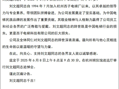 西子电梯痛失领航者：刘文超董事长逝世，享年54岁