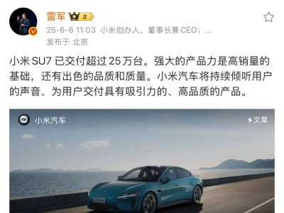 小米SU7热卖！雷军宣布：已交付超25万台，产品力与品质双赢