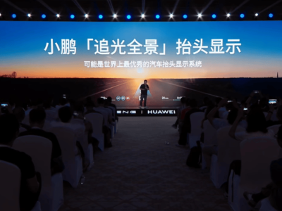 小鹏华为强强联手，“追光全景”抬头显示开启智能驾驶新篇章