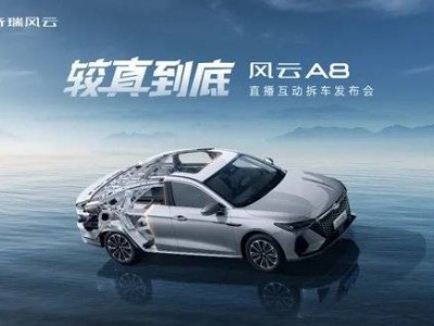 风云A8上市：7.99万起售，搭载鲲鹏超能电混，实测17万公里拆解见证品质