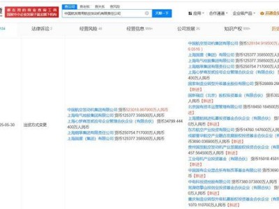 多家企业增资入股，中国航发商发注册资本跃升至约124.4亿