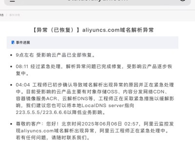 阿里云凌晨域名解析异常，现已全面恢复！