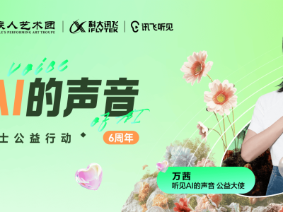 科大讯飞六载“听见AI声音”，万茜共助，让爱无碍传递