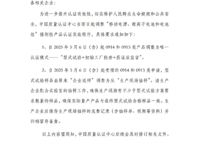 移动电源锂电CCC认证大变革！2025年5月6日起实施新版管理规则