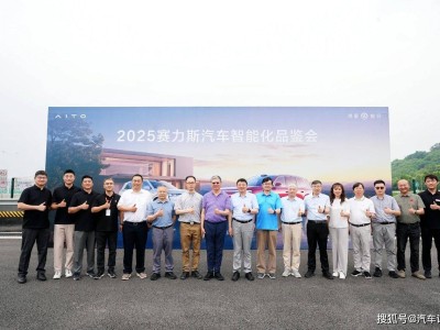 赛力斯汽车智能化品鉴会：山城论剑，共探汽车产业高质量发展之路
