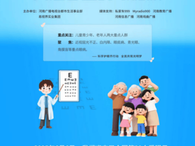 易视界携手河南广电，第30个全国爱眼日共筑眼健康公益长城