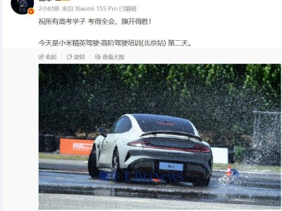 雷军寄语高考生：全力以赴，小米高阶驾驶培训同步进行中