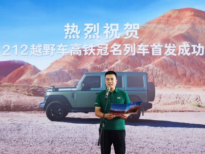 212越野车×G212高铁：双“212”联动，探索中国速度与越野精神新境界！
