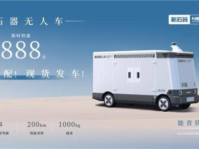 新石器无人车首付888元，科技普惠加速智能物流新时代到来
