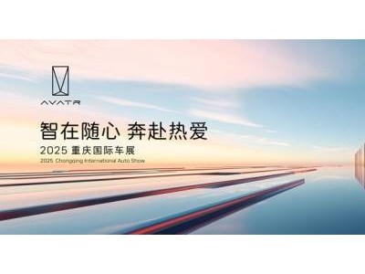 阿维塔重庆车展大放异彩，累计销量15万辆彰显中国品牌力量！