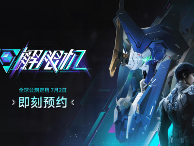 《解限机》7月2日全球公测，机甲对战燃爆夏日游戏节！
