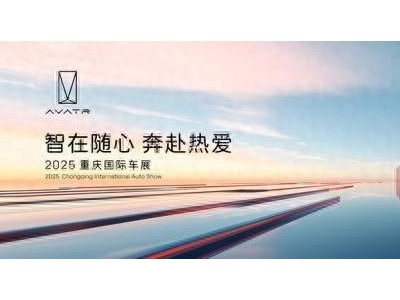 阿维塔重庆车展全阵容亮相，累计销量突破15万辆，彰显高端市场实力！