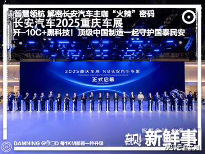 长安汽车重庆车展秀肌肉：全球布局，新能源战略领跑未来？