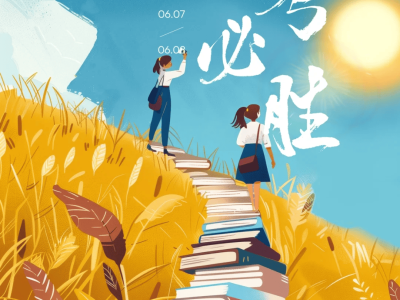 2025高考加油！百句祝福助力考生，梦想起航，未来可期