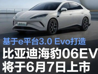 比亚迪海豹06 EV即将上市，秦L EV姊妹车型，后驱智驾仅售10万？