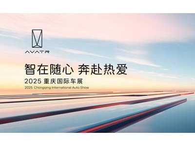 阿维塔重庆车展全阵容亮相，高端智能电动车销量破15万，均价超27万！
