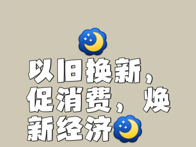 以旧换新热潮涌动，前五月销售额破万亿，绿色消费潜力无限！
