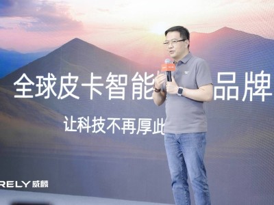 RELY威麟R08全球首发：东方美学与智能科技的完美碰撞
