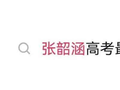 张韶涵歌声助力高考，被网友戏称“最忙考生”，她这样回应…