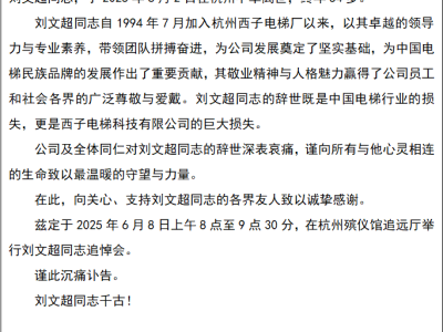 西子电梯痛失领航者：董事长刘文超先生逝世，业界深切缅怀