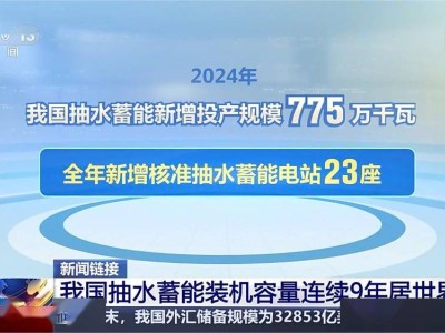 中国抽水蓄能装机规模领跑全球九年，未来规划再升级！