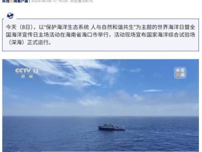 国家深海试验场三亚启航，打造深海科研装备测试新高地
