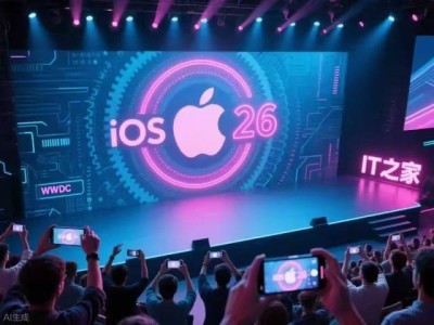 苹果WWDC25前瞻：iOS 26命名大改，界面将迎来史上最大规模改版