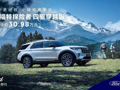 全新福特探险者四驱穿越版上市，2.3T+10AT四驱仅售30.98万，能否突围？