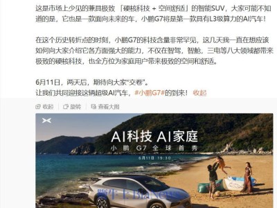 小鹏G7全球首秀在即，何小鹏揭秘：L3级算力AI汽车新纪元？