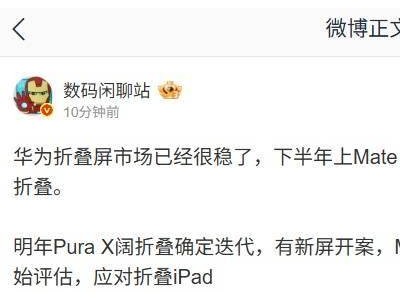 华为Pura X阔折叠手机明年迭代，新屏幕方案引期待