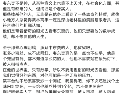 尊重韦东奕，让数学天才远离过度消费与干扰