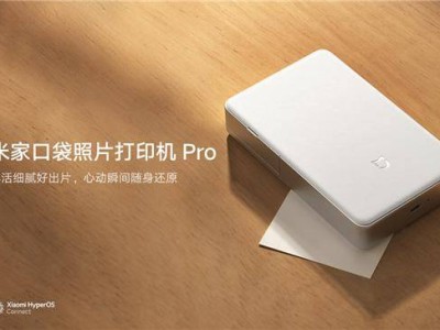 小米米家口袋照片打印机Pro来袭，599元打印美好，相纸低至1.98元！